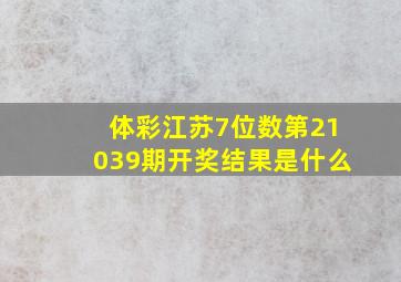 体彩江苏7位数第21039期开奖结果是什么