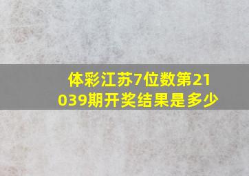 体彩江苏7位数第21039期开奖结果是多少