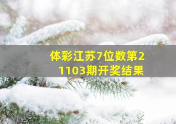 体彩江苏7位数第21103期开奖结果