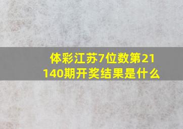 体彩江苏7位数第21140期开奖结果是什么