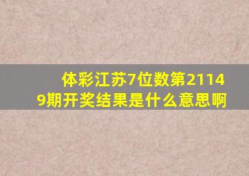 体彩江苏7位数第21149期开奖结果是什么意思啊