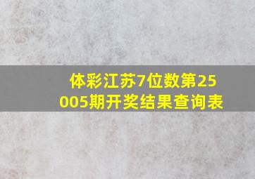 体彩江苏7位数第25005期开奖结果查询表