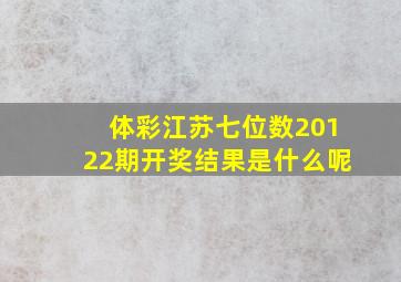 体彩江苏七位数20122期开奖结果是什么呢