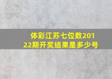 体彩江苏七位数20122期开奖结果是多少号