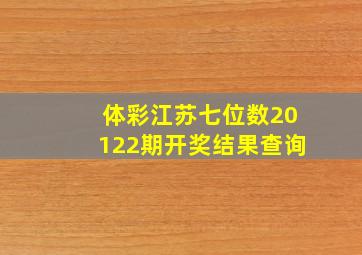 体彩江苏七位数20122期开奖结果查询