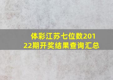 体彩江苏七位数20122期开奖结果查询汇总