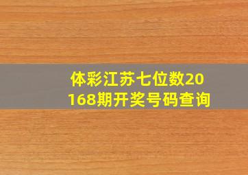 体彩江苏七位数20168期开奖号码查询