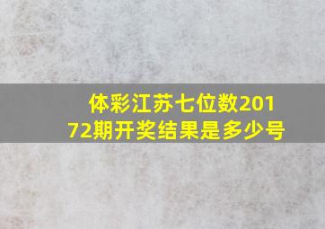 体彩江苏七位数20172期开奖结果是多少号