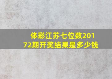 体彩江苏七位数20172期开奖结果是多少钱