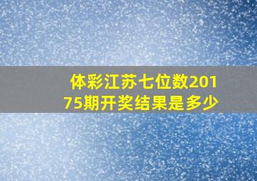 体彩江苏七位数20175期开奖结果是多少