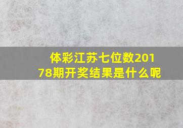 体彩江苏七位数20178期开奖结果是什么呢