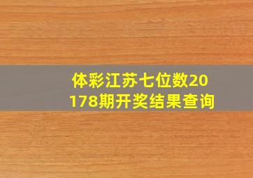 体彩江苏七位数20178期开奖结果查询