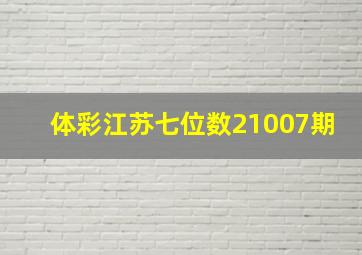 体彩江苏七位数21007期