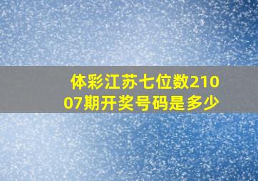 体彩江苏七位数21007期开奖号码是多少