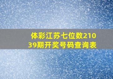 体彩江苏七位数21039期开奖号码查询表