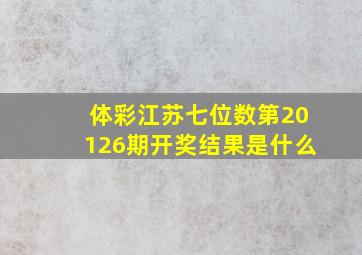 体彩江苏七位数第20126期开奖结果是什么