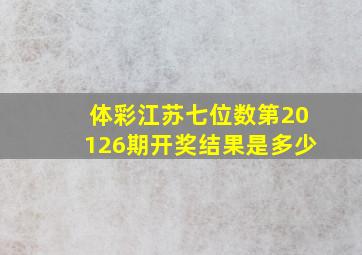 体彩江苏七位数第20126期开奖结果是多少