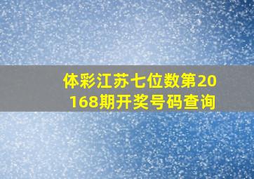 体彩江苏七位数第20168期开奖号码查询