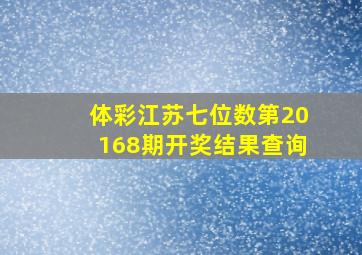 体彩江苏七位数第20168期开奖结果查询