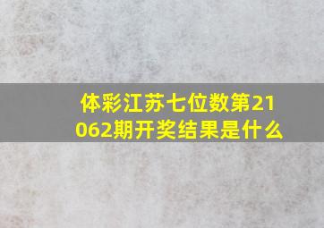 体彩江苏七位数第21062期开奖结果是什么