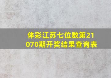 体彩江苏七位数第21070期开奖结果查询表