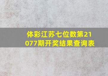 体彩江苏七位数第21077期开奖结果查询表