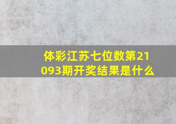 体彩江苏七位数第21093期开奖结果是什么