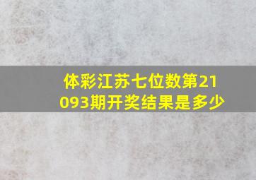 体彩江苏七位数第21093期开奖结果是多少