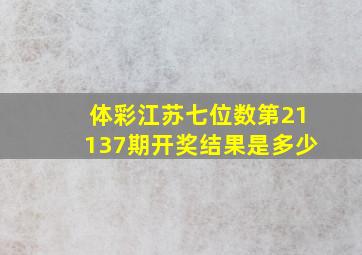 体彩江苏七位数第21137期开奖结果是多少