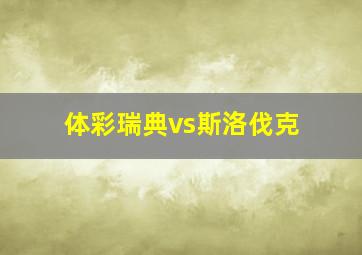 体彩瑞典vs斯洛伐克