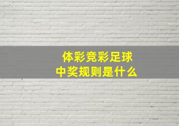 体彩竞彩足球中奖规则是什么