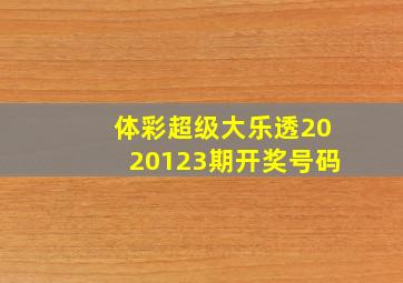 体彩超级大乐透2020123期开奖号码