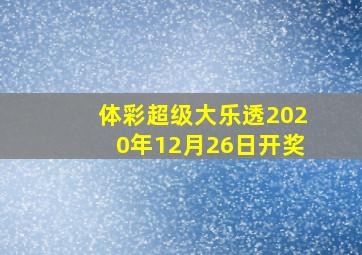 体彩超级大乐透2020年12月26日开奖