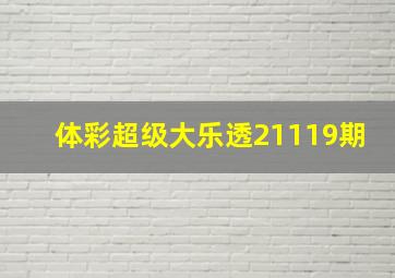 体彩超级大乐透21119期