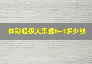 体彩超级大乐透6+3多少钱