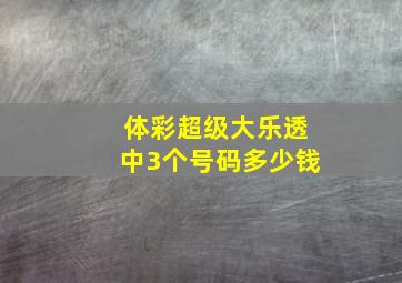 体彩超级大乐透中3个号码多少钱