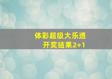 体彩超级大乐透开奖结果2+1