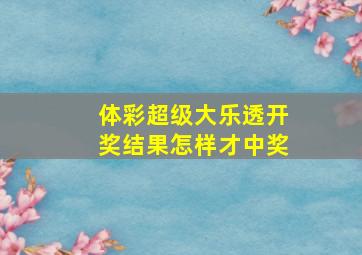 体彩超级大乐透开奖结果怎样才中奖