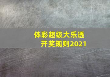 体彩超级大乐透开奖规则2021