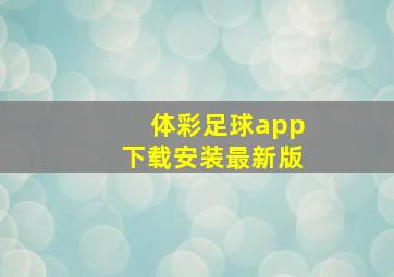 体彩足球app下载安装最新版