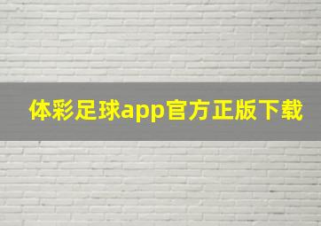 体彩足球app官方正版下载