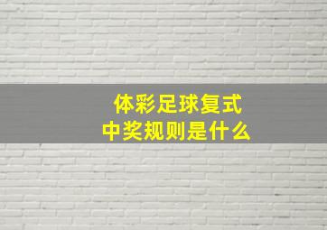 体彩足球复式中奖规则是什么