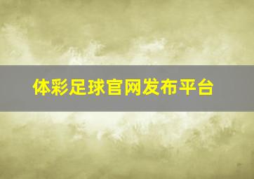 体彩足球官网发布平台