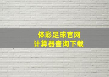 体彩足球官网计算器查询下载