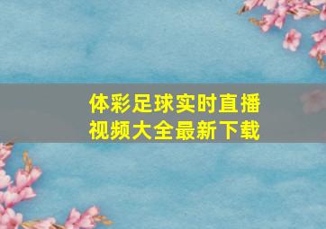 体彩足球实时直播视频大全最新下载