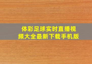 体彩足球实时直播视频大全最新下载手机版