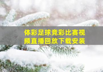 体彩足球竞彩比赛视频直播回放下载安装