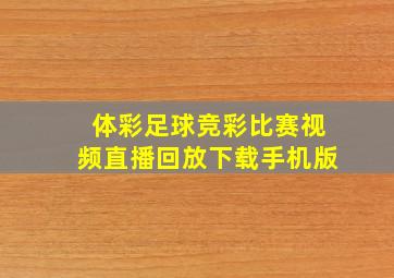 体彩足球竞彩比赛视频直播回放下载手机版