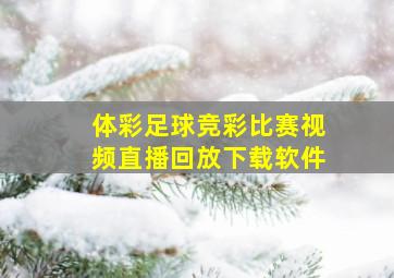 体彩足球竞彩比赛视频直播回放下载软件