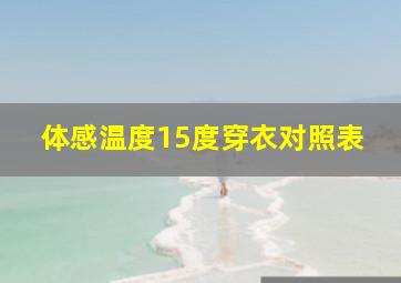 体感温度15度穿衣对照表